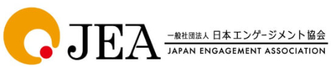 一般社団法人日本エンゲージメント協会